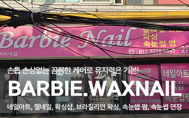 20241211161113_Srj2BQZT.jpg_carousel_동대문왁싱샵_바비왁싱네일,동대문왁싱샵,동대문네일샵,을지로왁싱샵,종로왁싱샵,네일,브라질리언왁싱,남자왁싱