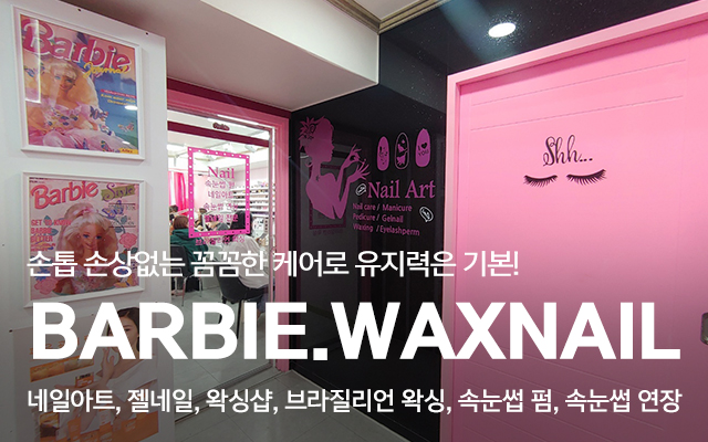 20241211161113_YQgU0h9i.jpg_carousel_동대문왁싱샵_바비왁싱네일,동대문왁싱샵,동대문네일샵,을지로왁싱샵,종로왁싱샵,네일,브라질리언왁싱,남자왁싱