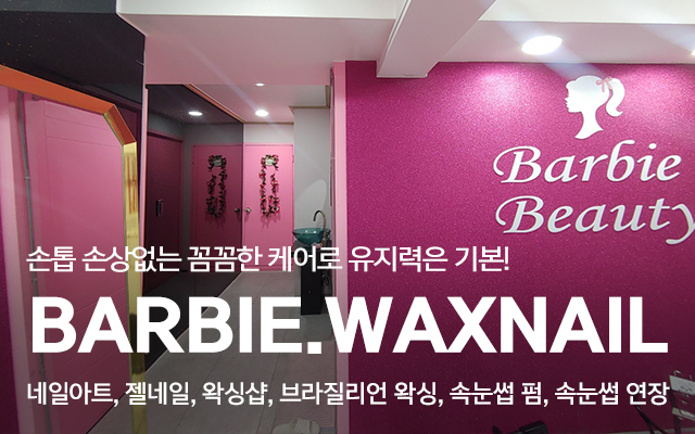 20241211161113_zLBRGWs2.jpg_carousel_동대문왁싱샵_바비왁싱네일,동대문왁싱샵,동대문네일샵,을지로왁싱샵,종로왁싱샵,네일,브라질리언왁싱,남자왁싱