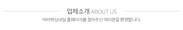 바비왁싱네일_상단제목_내용