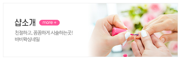 바비왁싱네일_메인상단_이미지
