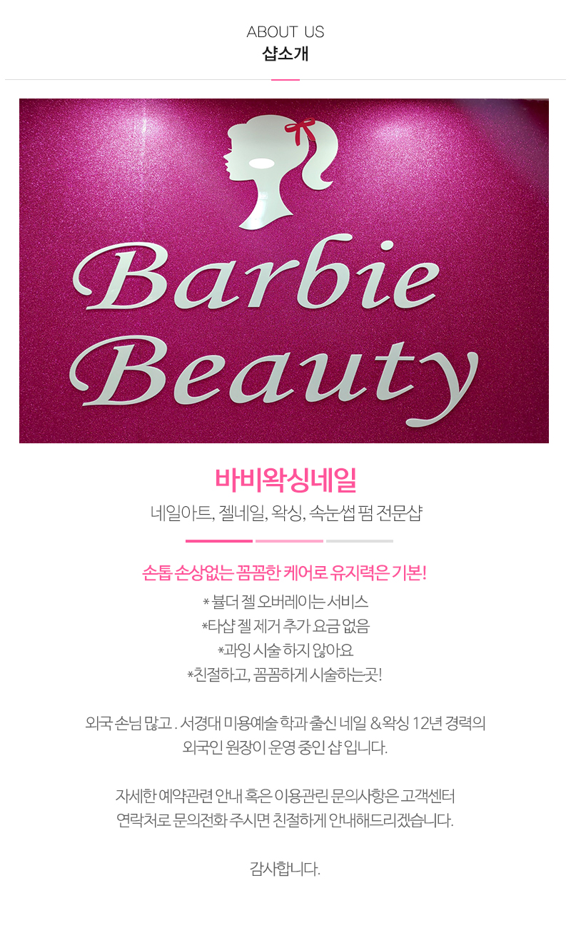 바비왁싱네일_내용_내용