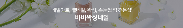 바비왁싱네일_m