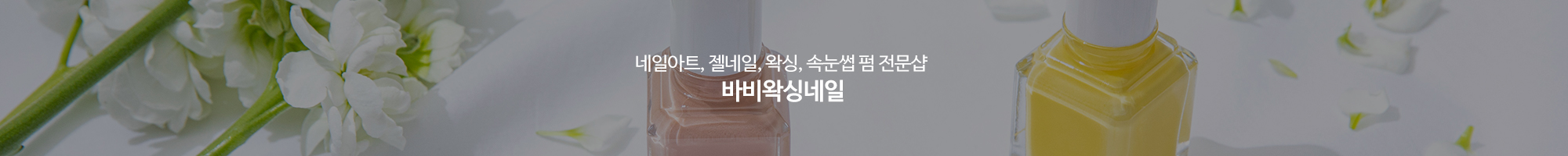 바비왁싱네일_상단pc
