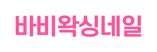 바비왁싱네일_로고